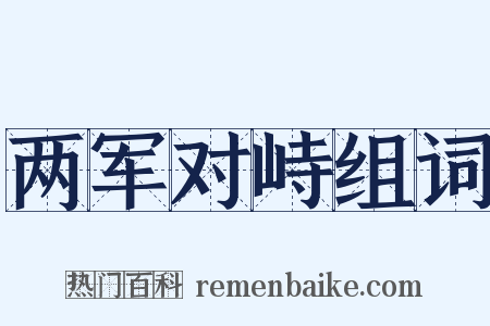 两军对峙组词是什么意思的图片